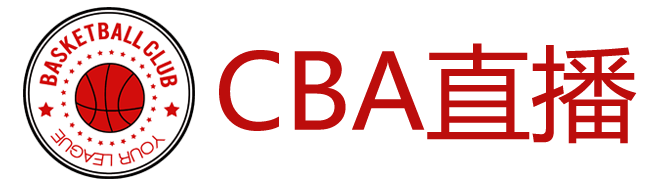 CBA直播